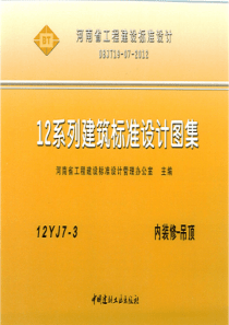 豫12YJ7-3 内装修-吊顶