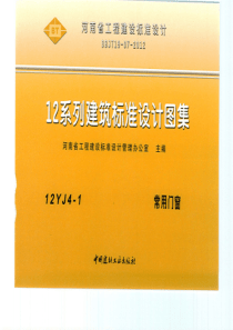 豫12YJ4-1 常用门窗