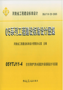 豫05YJ11-4住宅用燃气热水器室外安装与设计