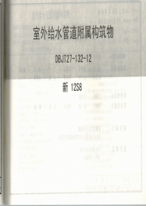 新12S8 室外给水管道附属构筑物