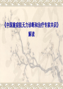 重症肌无力诊断与治疗中国专家共识解读