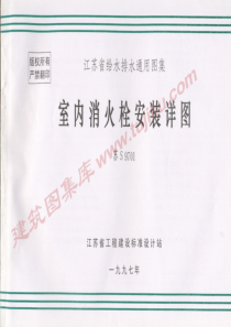 苏S9701室内消火栓安装详图
