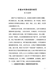 乡镇如何推动国防教育