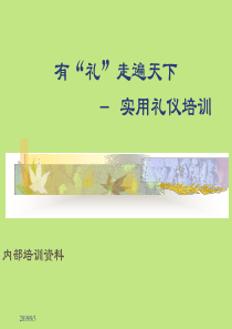 有“礼”走遍天下--实用礼仪培训1