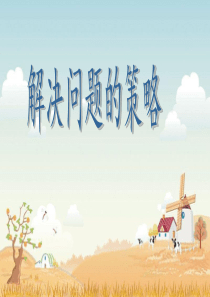六年级上册数学课件解决问题的策略苏教版(共21张PPT)