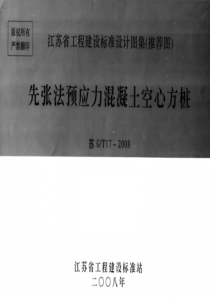 苏G／T17-2008先张法预应力混凝土空心方桩
