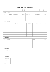 学校行政工作周计划表