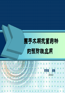 围手术期抗菌药物2016.4