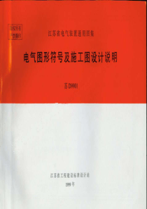 苏D9901 电气图形符号及施工设计说明
