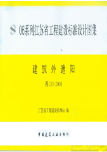 苏 J33-2008 建筑外遮阳
