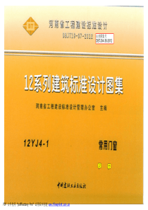 12YJ4-1 常用门窗