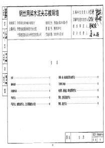 陕09J07-2 钢丝网架水泥夹芯板隔墙