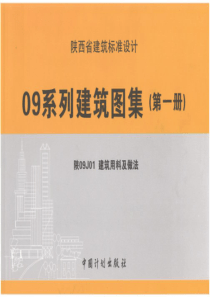 陕09J01 建筑用料及做法