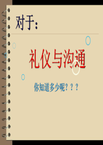 有关(礼仪与沟通)资料大全