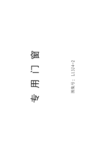 L13J4-2 专用门窗