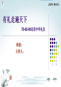有礼走遍天下-708090论语中华礼仪