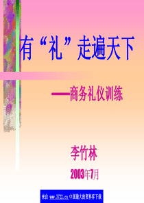 有礼走遍天下-商务礼仪训练(ppt84)