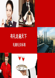 有礼走遍天下—礼貌礼仪标准