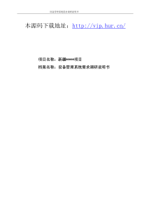 ERP50设备需求调研说明书