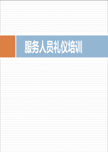 服务人员礼仪基础培训