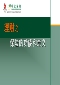 理财之保险的意义与功用—中宏保险公司产说会PPT模板课件演示文档幻灯片资料