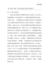 跨文化交际学概论--胡文仲版