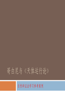 哥白尼与《天体运行论》
