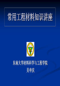 常用工程材料知识