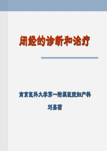 闭经的诊断和治疗