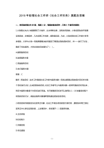 2019年助理社会工作师《社会工作实务》真题及答案