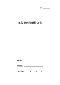 单位定向捐赠协议书模板范本