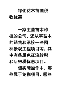 绿化花木苗圃税收优惠