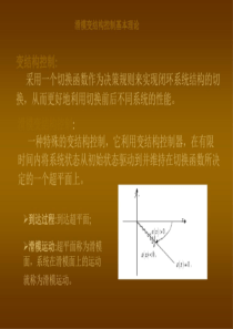 滑模变结构控制基本理论ppt课件(最新)