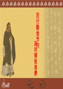 厉行节约-反对浪费(精选)