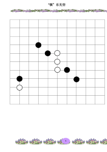 小学五子棋校本课程教材