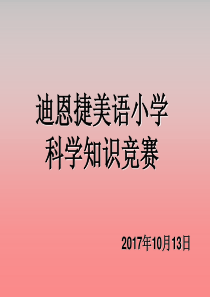 三、四、五年级科学知识竞赛