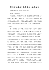 国旗下的讲话-学会生活-学会学习