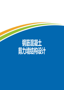 钢筋混凝土剪力墙结构设计