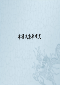 单项式乘以单项式课件