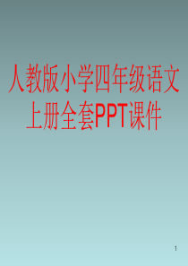人教版小学四年级语文上册全套PPT课件