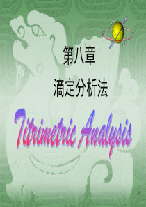 无机及分析化学-贾之慎-滴定分析课件