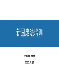 新固废法培训202006170