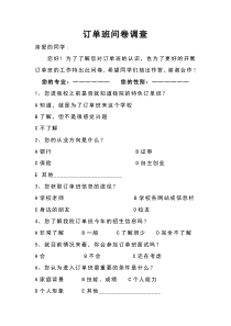 订单班问卷调查