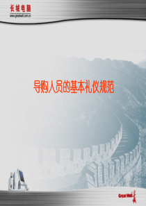 服务礼仪(如何接近客户)