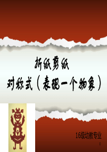 对折剪纸ppt课件
