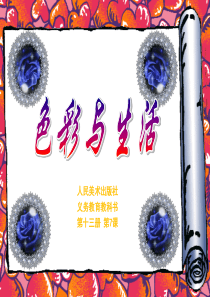 《色彩与生活》精品课件1