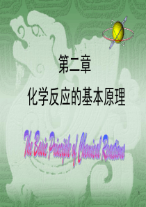 无机及分析化学-贾之慎-第二章-化学反应基本