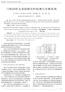门机回转支承故障实时检测与诊断系统