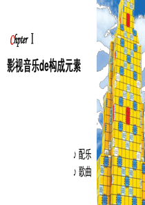 世界影视音乐赏析