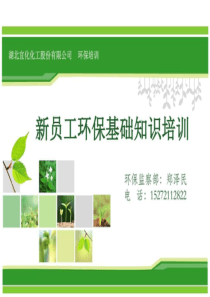 化工企业新员工环保基础知识培训-图文.ppt